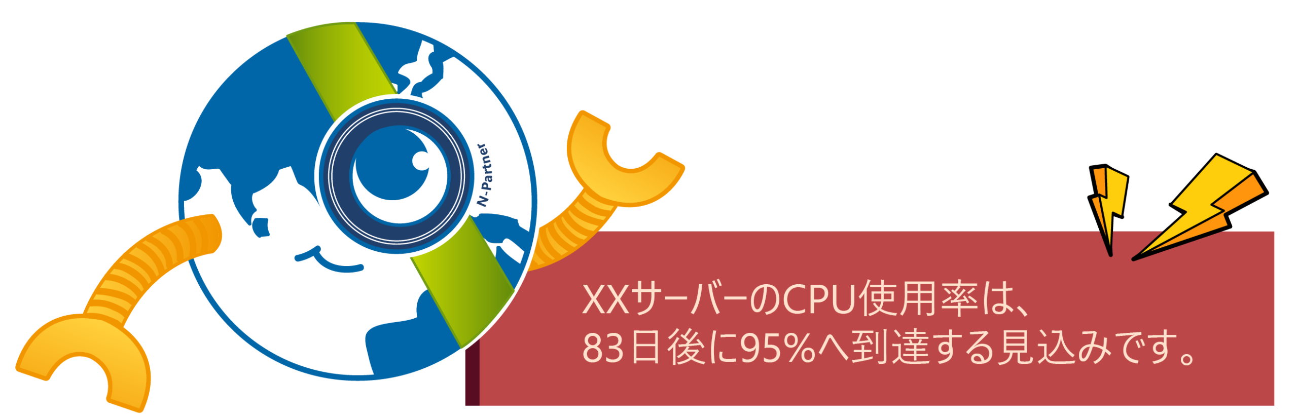 N-RobotがサーバーのCPU使用率を予測し、83日後に95％へ到達する見込みを事前通知するアラート画像